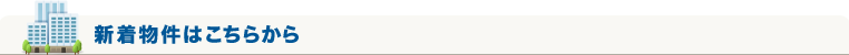 新着物件はこちらから