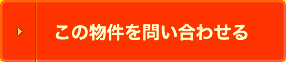 この物件を問い合わせる
