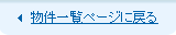 物件一覧ページへ戻る